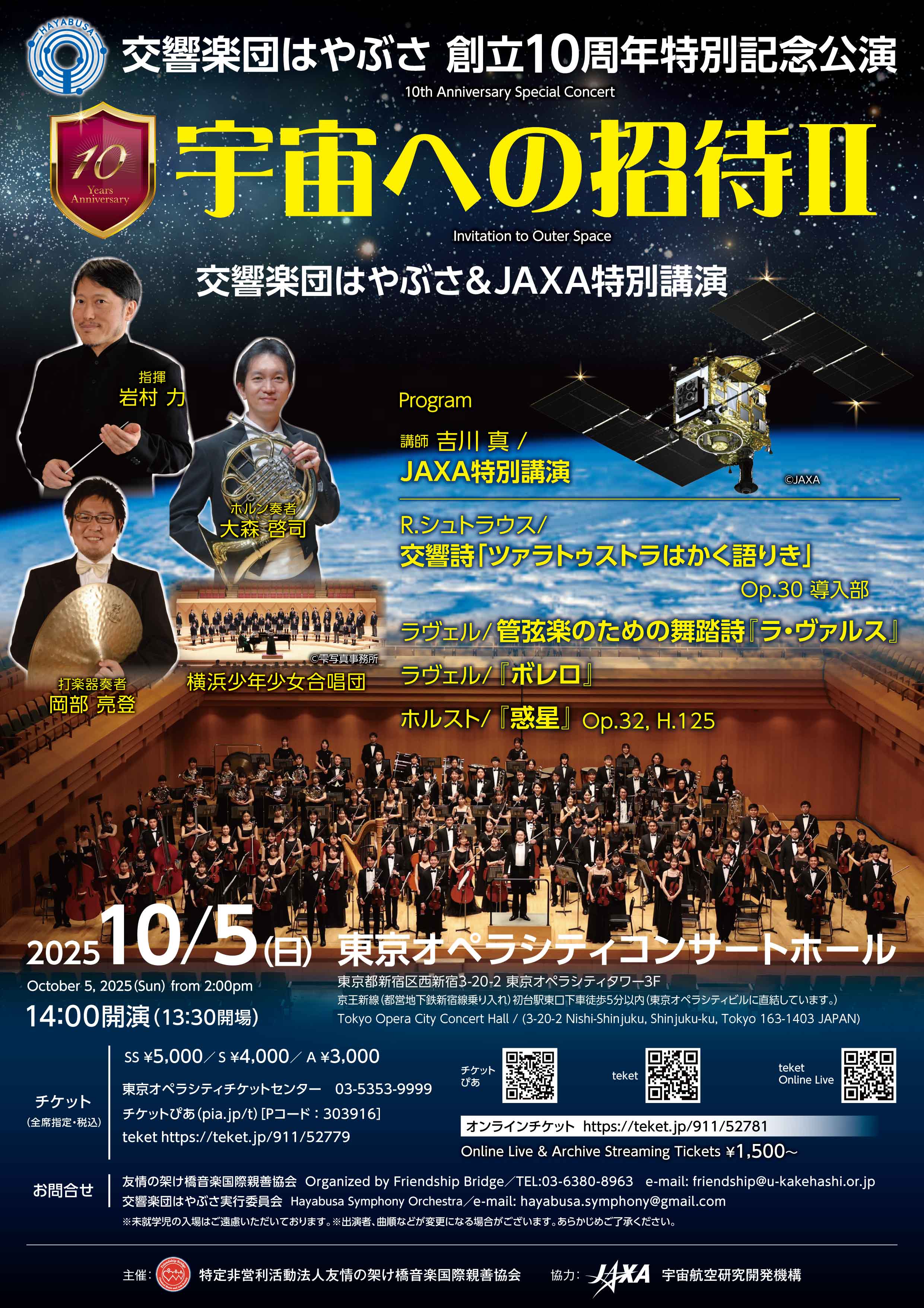 交響楽団はやぶさ第10回演奏会Ⅱチラシ