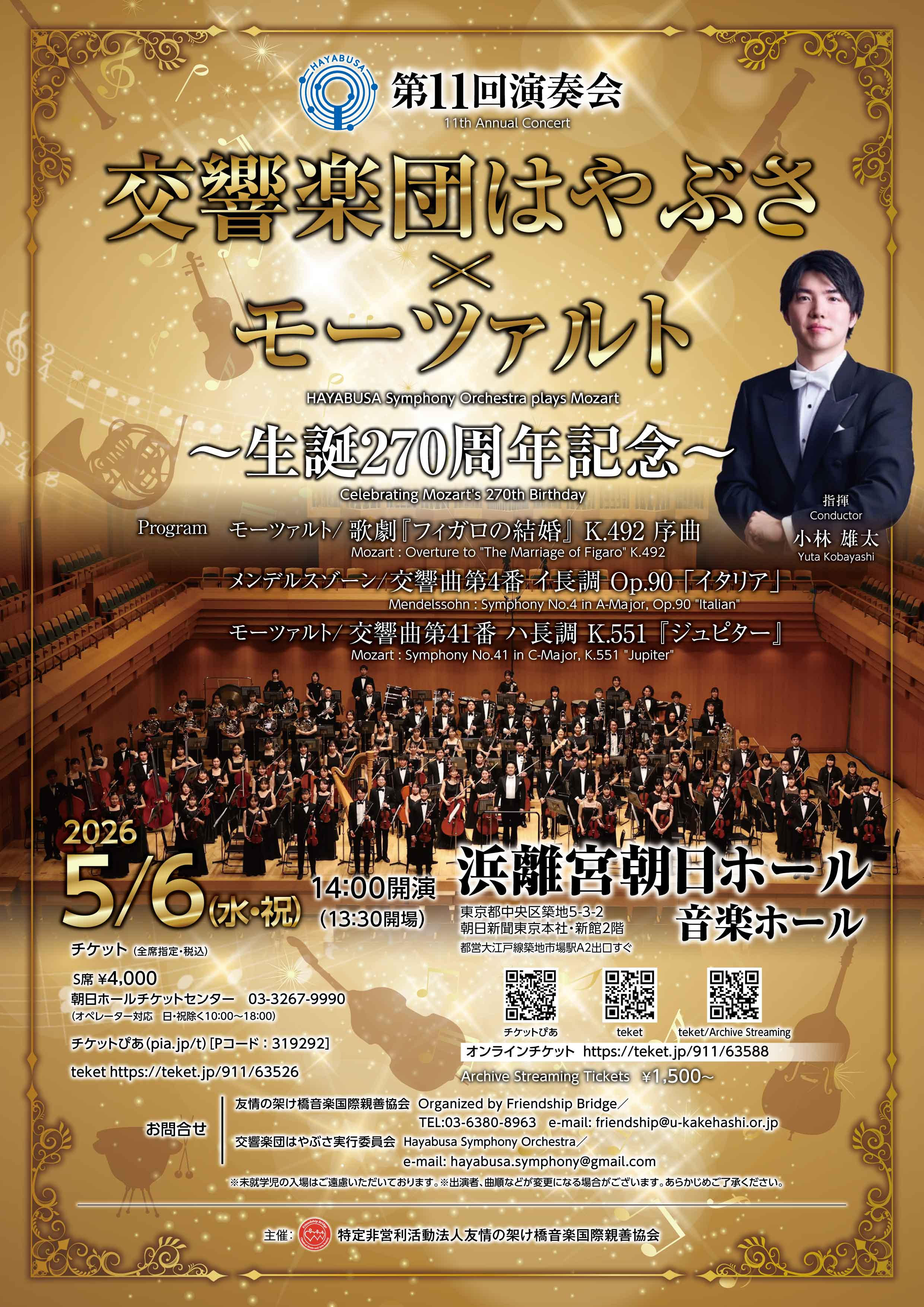 交響楽団はやぶさ第11回演奏会チラシ